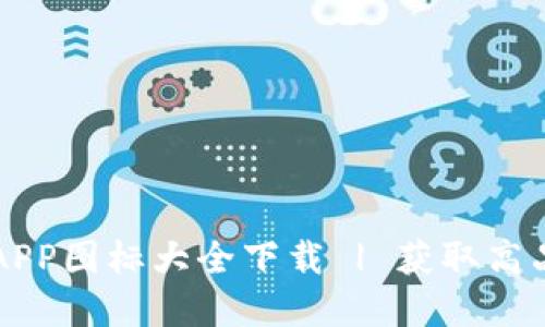 虚拟币钱包APP图标大全下载 | 获取高品质图标资源