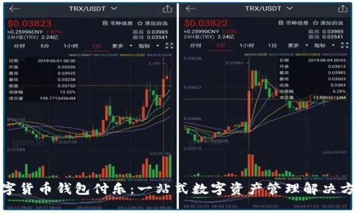 数字货币钱包付乐：一站式数字资产管理解决方案