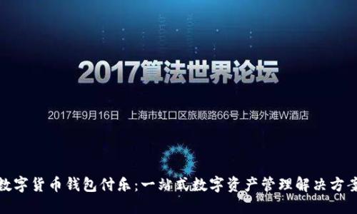 数字货币钱包付乐：一站式数字资产管理解决方案
