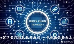 如何下载TP钱包视频教程：一步步教你轻松上手