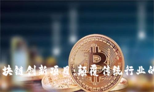 2023年区块链创新项目：颠覆传统行业的未来科技