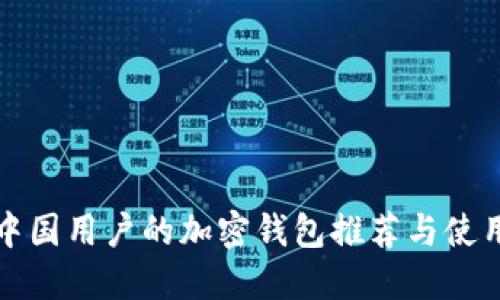 适合中国用户的加密钱包推荐与使用指南
