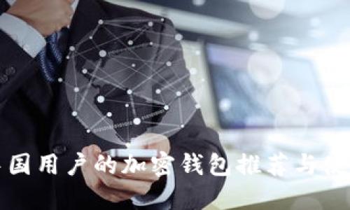 适合中国用户的加密钱包推荐与使用指南
