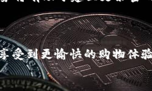 为何选择TP购买PIG：全方位指南与优质推荐

TP, PIG, 购买指南, 性价比/guanjianci

引言
在当前快速发展的数字化时代，越来越多的商品和服务正在通过在线平台交易。在这个过程中，TP（某个平台）与PIG（某种商品或服务）之间的购买行为引起了广泛的关注。那么，如何围绕TP平台上购买PIG这一主题展开有效的知识普及？本文将为您提供全面的分析与指导，帮助您更好地理解这一现象。

1. 什么是TP和PIG？
TP可以理解为一个电子商务平台，而PIG则是平台上销售的某种商品。虽然具体的性质可能会因不同的上下文而异，但通常来说，TP代表了一种便捷的购物体验，而PIG则可能是一种新的消费趋势。
TP提供了多样的商品选择和便捷的支付方式，深受消费者喜爱。而PIG作为其中的一种商品，可能在年轻人和特定消费群体中越来越受欢迎。

2. TP上购买PIG的优势
在TP上购买PIG，有几个显著的优势。首先，用户可以享受到简便易操作的购物体验。TP的平台界面通常都经过精心设计，用户可以迅速找到自己需要的商品。
其次，TP往往会提供丰富的优惠活动，例如限时折扣、满减活动或者积分返利等，帮助消费者在购买PIG时获得更加实惠的价格。
最后，TP平台上通常会有详尽的商品评价和评分系统，消费者可以参考其他买家的反馈，作出更加明智的购买决策。

3. 如何在TP上选择合适的PIG？
在TP平台上选择合适的PIG，有几个步骤可以参考。首先，要明确自己的需求。无论是价位、使用目的还是品牌偏好，都可以帮助 narrowing down 选择范围。
其次，利用TP的搜索过滤功能，按价格区间、品牌等进行筛选，能够快速找到符合自己需求的PIG。
最后，购买前务必查看商品的详细信息、用户评价和评分，从而做出更适合自己的决策。

4. 购买PIG时的注意事项
虽然在TP上购买PIG的体验普遍良好，但仍有一些注意事项需要关注。首先，要警惕假冒伪劣商品，尽量选择有信誉的卖家。
其次，充分了解退换货政策，也是避免购买后悔的重要一环。在不同的商家和平台上，退换货政策可能会存在差异。
最后，要注意个人信息和支付安全，确保在安全的环境下完成交易，以保护自己的财产安全。

5. 常见问题解答
问题1：TP与其他电商平台相比有什么独特之处？
TP作为一个电商平台，虽然与其他平台如京东、淘宝等有许多相似之处，但也有其独特之处。首先，TP在用户体验方面投入了大量资源，其界面设计，购物流程流畅。此外，TP可能会更加注重特定产品线的品质，特别是PIG之类的消费品，提供精准化的选择。
其次，TP的社区互动功能可能更加丰富，用户不仅可以在购物时获得良好的体验，还能够与其他用户进行交流分享，从而提高消费乐趣。
另外，TP经常会推出一些独特的合作商品或者限量款，吸引喜欢追逐潮流的年轻消费者。相比之下，许多传统电商平台可能会更注重大宗商品的销售。总之，选择TP会让购物不仅仅是一个过程，更是一个全方位的消费体验。

问题2：在哪些情况下不建议在TP上购买PIG？
虽然TP上购买PIG有诸多优势，但也存在不适合的场景。首先，如果您对某个PIG的品牌有强烈偏好，可能需要在实体店确认产品的真伪与质量，这种情况下更建议去实体店购买。
其次，如果您是第一次接触某种特殊类型的PIG，建议在长时间追踪和了解之后再进行购买，贸然选择可能会导致不理想的使用体验。
最后，如果您钟爱的是具有高端定位或限量版的PIG，可能需要在特定的渠道中购买，以确保商品的稀缺性与价值。这种情况下，TP虽有其便利之处，但并不是唯一选择。

问题3：如何确保在TP上的购物安全？
确保在TP上的购物安全至关重要。首先，要确保您的账户密码设置足够复杂，而且不与其他账户共享相同的密码。定期更换密码也是增强账户安全性的有效方式。
其次，在购物时尽量选择信誉好的卖家，不轻易选择没有评价的新店，根据其他用户的反馈来作出选择能够显著降低风险。
最后，注意支付环节，要谨慎选择支付方式，尽量避免使用不明的第三方支付平台，以确保资金的安全。此外，留意TP平台的任何支付安全提示，不要随意相信非官方途径的付款请求。

问题4：我可以通过TP购买PIG获得什么额外福利？
在TP上购买PIG，通常会有各种各样的福利。首先，平台可能会提供积分返利，对于经常购物的用户来说，这是一种长期累积的优惠。购物后获得的积分可以在下一次购物时抵现，这样会显著降低购物成本。
其次，TP不时会举办各种促销活动，例如节假日的限时特卖、会员日的特别折扣等。通过及时关注这些活动，用户能够以更实惠的价格购买到理想的PIG。
最后，TP平台可能还会推出一些针对新用户的优惠方案，例如首单减免、配送免邮等，这对于新手用户来说无疑是一个吸引力极大的选择。

问题5：未来电子商务的发展趋势是什么？
在探讨TP与PIG的购买行为时，电子商务的发展趋势也是一个值得关注的话题。未来，随着科技的进步，用户的购物体验将会愈加个性化，人们对在线购买商品的期待也将不断提高。
同时，社区化购物、社交电商的兴起，意味着消费者可以通过社交平台与其他用户互动、分享购物经验，从而促进品牌与产品的推广。这一趋势将有助于建立更紧密的用户社群，同时也推动品牌向更精细化的方向发展。
安全性和用户隐私将继续成为电商行业的核心关注点，随着法规的完善与技术的进步，消费者的购物体验将变得更加安全可靠。

结语
选择TP平台购买PIG不仅可以得到优质的商品和服务，还有着丰富的消费体验。在今后的购物过程中，消费者如果能够善用这些信息，必将享受到更愉快的购物体验。
希望本文能为您在TP平台上的购物之旅提供有益的指引和帮助。