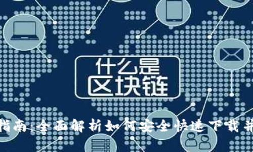 手机钱包App下载指南：全面解析如何安全快速下载并使用手机钱包应用