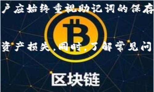 IM钱包助记词能否修改？详细解读与常见问题解答

IM钱包, 助记词, 钱包安全, 数字货币/guanjianci

IM钱包助记词简介
IM钱包是一款热门的数字货币钱包，主要用于管理比特币、以太坊等多种数字资产。用户在创建IM钱包时，系统会生成一组助记词，通常由12到24个单词组成。这些助记词是用户访问其钱包、恢复钱包的唯一凭证，因此它们的安全性和管理至关重要。

助记词的作用及重要性
助记词的主要作用有两个：一是用于钱包的备份，二是用于恢复钱包。任何时候如果用户忘记密码或更换设备，只需通过助记词即可重新生成钱包并访问其中的资产。因此，助记词相当于是钱包的“钥匙”，一旦丢失意味着钱包内的资产将无法恢复。

IM钱包助记词能否修改
关于IM钱包助记词是否可以修改的问题，答案是：助记词一旦生成便无法直接修改。用户在创建钱包时，系统会根据区块链技术生成这组助记词，并与用户的私钥及钱包地址关联。修改助记词会影响钱包的完整性及安全。因此，对于IM钱包用户而言，确保保存助记词并保管妥当是非常重要的。

如何保护IM钱包的助记词
保护助记词的安全可以采取以下几种方法：
ul
    listrong离线保存/strong：将助记词写在纸上或存储在USB闪存驱动器上，并保持离线状态，防止黑客通过网络攻击窃取。/li
    listrong加密存储/strong：如确实需要将助记词保存在数字设备上，建议使用加密软件来增强保护。/li
    listrong多重备份/strong：在不同的地方存储多个副本，在发生意外时不至于所有备份同时丢失。/li
    listrong定期检查/strong：定期检查助记词的存放情况，确保没有损坏或丢失。/li
/ul

IM钱包的安全性分析
IM钱包采用了多重加密和去中心化的数据存储方式，确保用户资产的安全性。每个IM钱包都与区块链紧密结合，使得交易透明化且无法被篡改。尽管如此，用户仍需对自己的助记词负责，避免在不安全的环境中进行操作。

常见问题解答
h41. 如果我遗忘了IM钱包的助记词怎么办？/h4
遗忘助记词意味着用户将无法访问其钱包中的数字资产。这是因为助记词是生成私钥的关键，私钥又是访问钱包所必需的。在这种情况下，用户无法找回助记词，所以最重要的措施是确保在创建钱包时妥善保管助记词。

h42. 助记词可以被他人看到吗？/h4
助记词应仅为钱包持有者所知。在任何情况下，绝不能将助记词透露给他人，包括在社交媒体上。同时，要确保在输入助记词时在安全的网络环境中操作，避免在公共Wi-Fi下输入。

h43. 为什么IM钱包不允许修改助记词？/h4
IM钱包不允许直接修改助记词的原因是在设计上为了确保用户资产的安全性。如果用户可以随意修改助记词，可能会导致在同步或钱包恢复时产生混淆。因此，建议用户在创建时仔细选择并妥善保存助记词。

h44. 如何知道我的IM钱包助记词是否安全？/h4
IM钱包用户可以通过以下几方面判断助记词的安全性：
ul
    li确保助记词没有在任何网站或与他人分享。/li
    li使用加密手段存储在电子设备中。/li
    li双重备份并存放在多个不同位置。/li
/ul


h45. 助记词丢失后能否通过其他方式恢复钱包？/h4
如果助记词丢失，用户无法通过任何其他方式恢复钱包。IM钱包的设计理念就是为了确保用户对其资产的控制和管理。因此，在使用IM钱包时，用户应始终重视助记词的保存和备份。

总结
IM钱包助记词是用户访问和管理数字资产的关键，修改助记词是不可能的。用户需重视助记词的安全性与保存方法，避免因助记词遗失而导致的资产损失。同时，了解常见问题并采取预防措施是确保IM钱包安全的有效途径。希望通过这篇文章，读者能够更好地理解IM钱包助记词的重要性，妥善管理自己的数字资产。 

这种内容结构不仅涵盖了提出的问题，还解答了多种与IM钱包相关的实际问题，有助于提高表现，吸引更多用户关注。