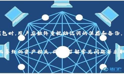 IM钱包助记词能否修改？详细解读与常见问题解答

IM钱包, 助记词, 钱包安全, 数字货币/guanjianci

IM钱包助记词简介
IM钱包是一款热门的数字货币钱包，主要用于管理比特币、以太坊等多种数字资产。用户在创建IM钱包时，系统会生成一组助记词，通常由12到24个单词组成。这些助记词是用户访问其钱包、恢复钱包的唯一凭证，因此它们的安全性和管理至关重要。

助记词的作用及重要性
助记词的主要作用有两个：一是用于钱包的备份，二是用于恢复钱包。任何时候如果用户忘记密码或更换设备，只需通过助记词即可重新生成钱包并访问其中的资产。因此，助记词相当于是钱包的“钥匙”，一旦丢失意味着钱包内的资产将无法恢复。

IM钱包助记词能否修改
关于IM钱包助记词是否可以修改的问题，答案是：助记词一旦生成便无法直接修改。用户在创建钱包时，系统会根据区块链技术生成这组助记词，并与用户的私钥及钱包地址关联。修改助记词会影响钱包的完整性及安全。因此，对于IM钱包用户而言，确保保存助记词并保管妥当是非常重要的。

如何保护IM钱包的助记词
保护助记词的安全可以采取以下几种方法：
ul
    listrong离线保存/strong：将助记词写在纸上或存储在USB闪存驱动器上，并保持离线状态，防止黑客通过网络攻击窃取。/li
    listrong加密存储/strong：如确实需要将助记词保存在数字设备上，建议使用加密软件来增强保护。/li
    listrong多重备份/strong：在不同的地方存储多个副本，在发生意外时不至于所有备份同时丢失。/li
    listrong定期检查/strong：定期检查助记词的存放情况，确保没有损坏或丢失。/li
/ul

IM钱包的安全性分析
IM钱包采用了多重加密和去中心化的数据存储方式，确保用户资产的安全性。每个IM钱包都与区块链紧密结合，使得交易透明化且无法被篡改。尽管如此，用户仍需对自己的助记词负责，避免在不安全的环境中进行操作。

常见问题解答
h41. 如果我遗忘了IM钱包的助记词怎么办？/h4
遗忘助记词意味着用户将无法访问其钱包中的数字资产。这是因为助记词是生成私钥的关键，私钥又是访问钱包所必需的。在这种情况下，用户无法找回助记词，所以最重要的措施是确保在创建钱包时妥善保管助记词。

h42. 助记词可以被他人看到吗？/h4
助记词应仅为钱包持有者所知。在任何情况下，绝不能将助记词透露给他人，包括在社交媒体上。同时，要确保在输入助记词时在安全的网络环境中操作，避免在公共Wi-Fi下输入。

h43. 为什么IM钱包不允许修改助记词？/h4
IM钱包不允许直接修改助记词的原因是在设计上为了确保用户资产的安全性。如果用户可以随意修改助记词，可能会导致在同步或钱包恢复时产生混淆。因此，建议用户在创建时仔细选择并妥善保存助记词。

h44. 如何知道我的IM钱包助记词是否安全？/h4
IM钱包用户可以通过以下几方面判断助记词的安全性：
ul
    li确保助记词没有在任何网站或与他人分享。/li
    li使用加密手段存储在电子设备中。/li
    li双重备份并存放在多个不同位置。/li
/ul


h45. 助记词丢失后能否通过其他方式恢复钱包？/h4
如果助记词丢失，用户无法通过任何其他方式恢复钱包。IM钱包的设计理念就是为了确保用户对其资产的控制和管理。因此，在使用IM钱包时，用户应始终重视助记词的保存和备份。

总结
IM钱包助记词是用户访问和管理数字资产的关键，修改助记词是不可能的。用户需重视助记词的安全性与保存方法，避免因助记词遗失而导致的资产损失。同时，了解常见问题并采取预防措施是确保IM钱包安全的有效途径。希望通过这篇文章，读者能够更好地理解IM钱包助记词的重要性，妥善管理自己的数字资产。 

这种内容结构不仅涵盖了提出的问题，还解答了多种与IM钱包相关的实际问题，有助于提高表现，吸引更多用户关注。