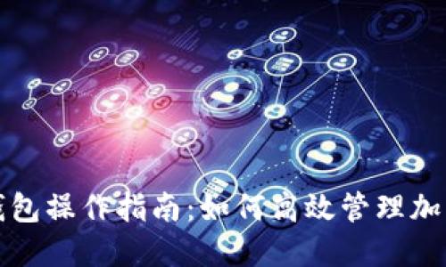 : TP钱包操作指南：如何高效管理加密资产