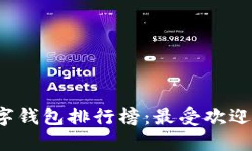 2023年中国数字钱包排行榜：最受欢迎的数字钱包推荐