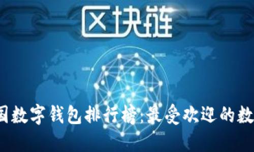 2023年中国数字钱包排行榜：最受欢迎的数字钱包推荐