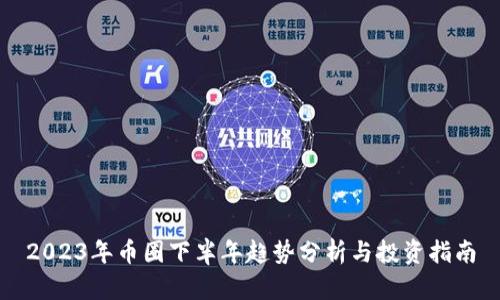2023年币圈下半年趋势分析与投资指南