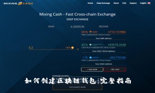 如何创建区块链钱包：完整指南