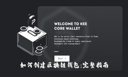 如何创建区块链钱包：完整指南