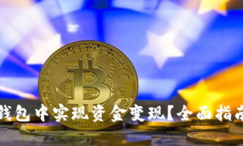 如何在加密钱包中实现资金变现？全面指南与实用技巧