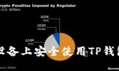 生成
如何在iOS设备上安全使用TP钱包：完整指南