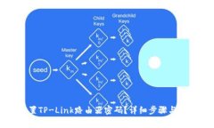 如何设置TP-Link路由器密码？详细步骤与注意事项