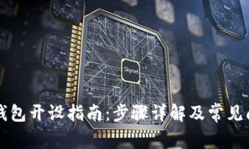 虚拟币钱包开设指南：步骤详解及常见问题解析