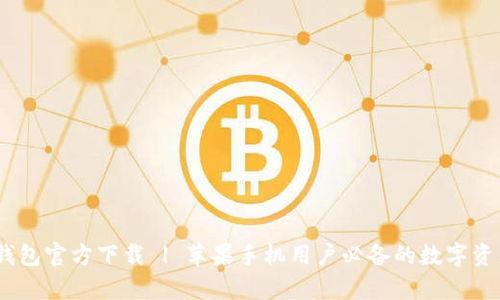 bianotitp钱包官方下载 | 苹果手机用户必备的数字资产管理工具