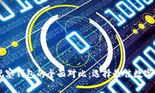 im钱包和观察钱包的全面对比：选择最佳数字钱包的指南