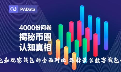im钱包和观察钱包的全面对比：选择最佳数字钱包的指南