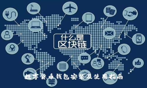 数字货币钱包安装及使用指南