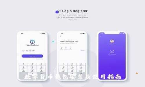 数字货币钱包安装及使用指南