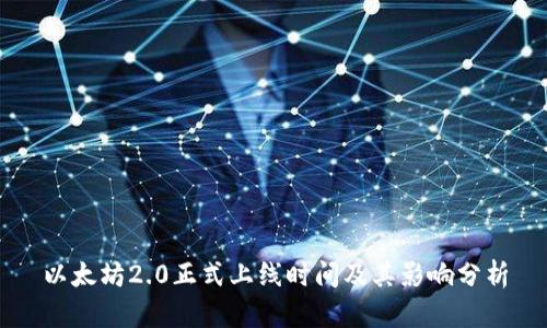 以太坊2.0正式上线时间及其影响分析