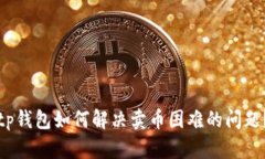 tp钱包如何解决卖币困难的问题？
