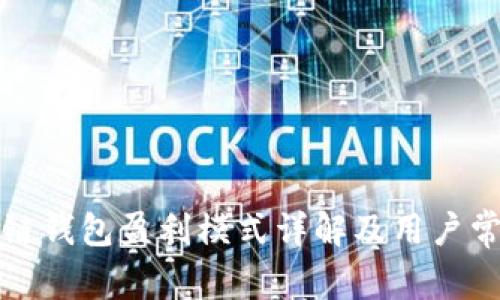 小狐狸区块链钱包盈利模式详解及用户常见问题解答