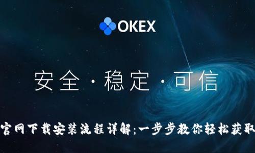 TP钱包官网下载安装流程详解：一步步教你轻松获取TP钱包