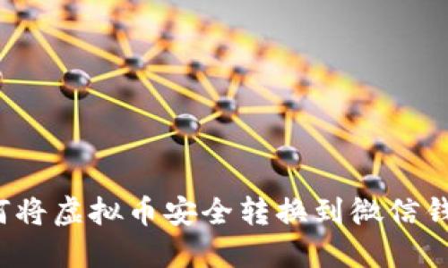 如何将虚拟币安全转换到微信钱包？