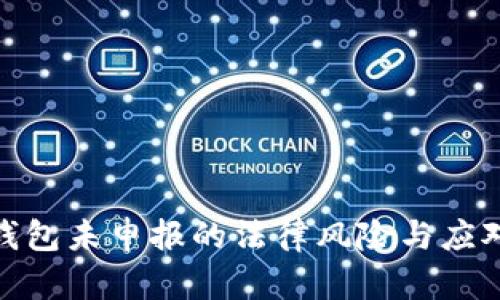 加密钱包未申报的法律风险与应对策略