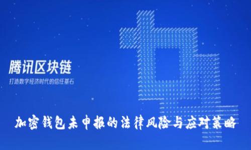 加密钱包未申报的法律风险与应对策略