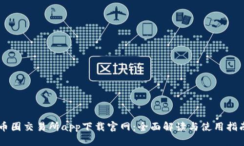 币圈交易所app下载官网：全面解读与使用指南