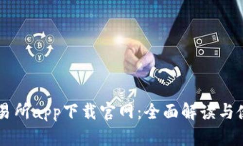 币圈交易所app下载官网：全面解读与使用指南
