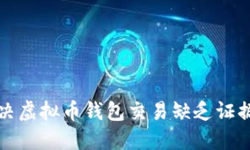 如何解决虚拟币钱包交易缺乏证据的问题