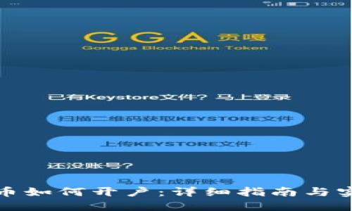 数字货币如何开户：详细指南与实用技巧