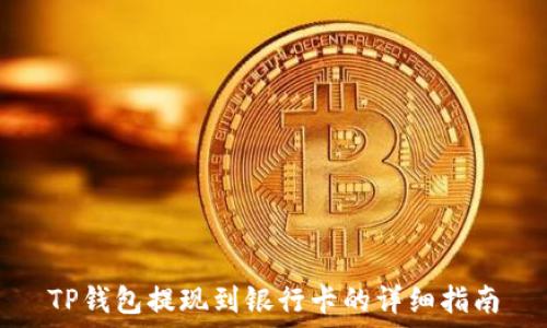   
TP钱包提现到银行卡的详细指南