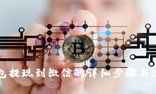 智能钱包提现到微信的详细步骤与注意事项