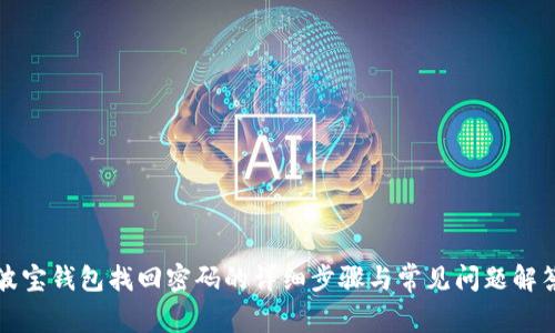 波宝钱包找回密码的详细步骤与常见问题解答