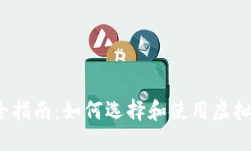 2023年完全指南：如何选择和使用虚拟币购买软件
