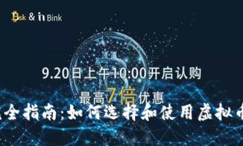 2023年完全指南：如何选择和使用虚拟币购买软件