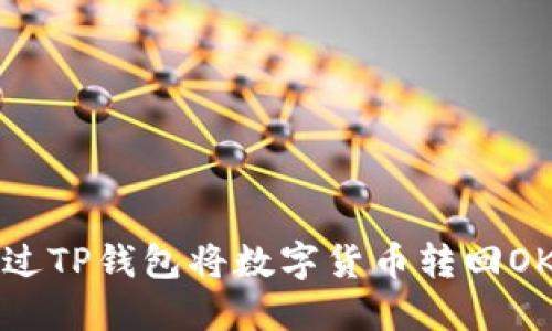 如何通过TP钱包将数字货币转回OK交易所