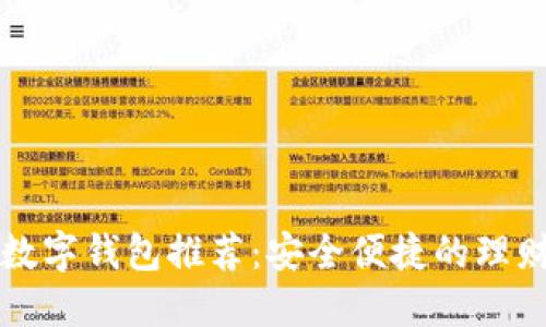 十大数字钱包推荐：安全便捷的理财工具
