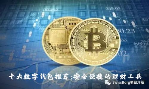 十大数字钱包推荐：安全便捷的理财工具