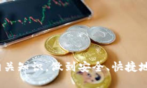 如何安全快捷地将ETH转账到其他钱包及平台

ETH转账, Ethereum转账, 加密货币, 数字钱包/guanjianci

在如今的数字经济时代，Ethereum（以太坊）的重要性日益增强，特别是在去中心化金融（DeFi）和非同质化代币（NFT）等领域中。ETH作为以太坊网络的原生代币，它的转账操作对许多用户而言是相对常见且基本的需求。本篇文章将详细阐述如何安全快捷地将ETH转账到其他钱包和平台，同时也会解答一些相关问题，以帮助用户更好地理解这一过程。

ETH转账的基本概念
ETH转账就是将以太坊网络中的ETH从一个地址发送到另一个地址。每个以太坊用户都有一个唯一的钱包地址，这个地址由一串字符串组成，通常以“0x”开头。当你执行ETH转账时，需要输入接收方的地址和转账的金额。同时，ETH转账还涉及网络费用，即“Gas费”，这是为了激励矿工进行处理和确认交易而收取的费用。

转账前的准备工作
在进行ETH转账之前，用户需要做好以下准备工作：
ul
    listrong选择合适的钱包：/strong用户可以选择硬件钱包、软件钱包或交易所钱包。每种钱包的安全性和便捷性不同，用户需要根据自己的需求选择。/li
    listrong确保有足够的余额：/strong在进行转账时，确保你的钱包中有足够的ETH余额以覆盖所需转账金额和Gas费。/li
    listrong了解Gas费情况：/strongGas费可能会因为网络拥堵而波动，用户可以通过一些以太坊区块浏览器工具实时查看当前的Gas价格。/li
/ul

如何进行ETH转账的步骤
以下是转账ETH的步骤：

h4步骤一：访问钱包/h4
首先，打开你的数字钱包。无论是桌面钱包、移动钱包或者是网页钱包，确保你已安全登录到你的账户。

h4步骤二：选择转账功能/h4
在钱包界面中，找到“发送”或“转账”按钮。这通常是一个显著的按钮。点击它进入转账页面。

h4步骤三：输入接收地址/h4
在转账页面，根据系统提示输入接收方的ETH钱包地址。请确保这个地址是正确的，因为一旦转账无法撤销。此外，有些钱包也提供扫描二维码的功能，以确保地址的准确性。

h4步骤四：输入转账金额/h4
接下来，输入你想要发送的ETH数量。在这个步骤中，确保遵循钱包可能会提示的最低转账金额要求。

h4步骤五：设置Gas费/h4
大多数钱包允许你选择Gas费用的类型（如快速、正常、经济等），这会影响到交易的处理速度。设置完毕后，确认总费用。

h4步骤六：确认转账信息/h4
在完成输入后，详细检查转账信息，包括接收地址、转账金额和Gas费用。确保一切信息无误。

h4步骤七：确认并发送/h4
最后，点击“发送”按钮。一些钱包会要求你输入密码或确认身份。完成后你的交易将会被发送至以太坊网络。

转账后的注意事项
在ETH转账成功后，请注意以下几点：
ul
    listrong查看交易状态：/strong使用以太坊区块浏览器（如Etherscan）输入你的钱包地址或交易哈希（Tx Hash）来查看交易状态。通常交易会在几秒到几分钟内被确认。/li
    listrong保存交易记录：/strong为未来的参考，建议保存好每笔交易的记录，可以通过截屏或者下载交易记录。/li
    listrong安全性提示：/strong如非必要，请尽量不要使用公开Wi-Fi网络进行大额资金操作，保证设备安全，定期更新钱包App以防止安全漏洞。/li
/ul

可能的相关问题
在ETH转账的过程中，用户可能会遇到以下常见问题。本节将一一解答。

问题一：如果转账错误，如何找回ETH？
不幸的是，ETH转账一旦确认后，将无法撤回或找回。这是区块链技术的一个核心特点，交易是不可逆的。因此，最好的方式是在转账前多次核对接收地址。可以采取一些额外的安全措施，如发送少量ETH测试转账，确认无误后再进行大额转账。

问题二：如何选择合适的Gas费？
Gas费是ETH转账中的一个重要因素，它直接影响到交易的速度和成功率。选择Gas费时，可以参考以下几点：
ul
    listrong网络拥堵情况：/strong当以太坊网络拥堵时，Gas费通常会上升。通过区块浏览器观察实时Gas费，选择合适的费率进行转账。/li
    listrong转账紧急程度：/strong如果转账时间不紧迫，可以选择较低的Gas费。反之，则需要支付更高的Gas费来确保交易更快的被确认。/li
    listrong钱包的建议：/strong许多数字钱包会给出实时的Gas费建议，用户可以根据这些建议合理设置自己的Gas费用。/li
/ul


问题三：ETH转账会产生税费吗？
关于加密货币的税务问题因国家和地区不同而异。许多国家将加密货币视作财产，任何买卖或转账的增值部分都可能需要交税。例如：
ul
    listrong美国：/strong根据美国国税局的规定，如果你转账ETH且在此期间增值，则需要申报该部分增值收益。/li
    listrong中国：/strong对加密货币的监管相对严格，虽然尚未有明确的税务政策，但用户仍需注意遵循当地的法律法规。/li
    listrong建议咨询税务专家：/strong由于加密货币税务问题复杂，建议用户咨询专业的税务顾问以确保税务合规。/li
/ul


问题四：转账后ETH到账时间多久？
ETH转账的到账时间受到多个因素的影响：
ul
    listrong网络拥堵情况：/strong在网络繁忙时，确认速度会变慢，转账可能需要更多的时间。/li
    listrongGas费设置：/strong支付较高的Gas费通常意味着交易可以更快被处理和确认。/li
    listrong矿工确认：/strong以太坊网络需要矿工确认交易，一旦确认，通常在几分钟内即可到账。/li
/ul


问题五：ETH转账的安全性如何保障？
在ETH转账过程中，确保安全性至关重要。用户可以采取以下措施来提高安全性：
ul
    listrong使用硬件钱包：/strong硬件钱包提供较高级别的安全性，防止黑客攻击。/li
    listrong开启双重验证：/strong在钱包中启用双重验证（2FA）为账号提供额外一层保护。/li
    listrong定期更新软件：/strong确保使用最新版本的钱包软件以避免潜在的漏洞。/li
    listrong警惕钓鱼攻击：/strong不要轻信陌生人的消息或链接，确保仅从官方网站下载钱包应用。/li
/ul


总结来说，ETH转账是一个相对简单的流程，但用户在进行转账前后都需谨慎，确保资金安全。希望通过本篇文章，能够帮助用户更好地理解ETH转账的操作过程及相关知识，做到安全、快捷地进行数字资产的管理。