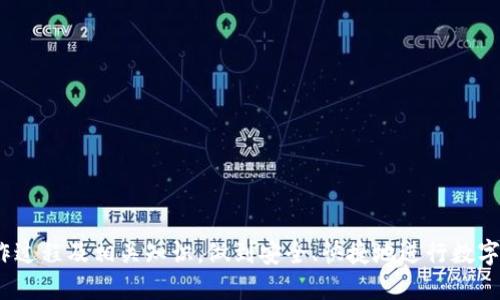 如何安全快捷地将ETH转账到其他钱包及平台

ETH转账, Ethereum转账, 加密货币, 数字钱包/guanjianci

在如今的数字经济时代，Ethereum（以太坊）的重要性日益增强，特别是在去中心化金融（DeFi）和非同质化代币（NFT）等领域中。ETH作为以太坊网络的原生代币，它的转账操作对许多用户而言是相对常见且基本的需求。本篇文章将详细阐述如何安全快捷地将ETH转账到其他钱包和平台，同时也会解答一些相关问题，以帮助用户更好地理解这一过程。

ETH转账的基本概念
ETH转账就是将以太坊网络中的ETH从一个地址发送到另一个地址。每个以太坊用户都有一个唯一的钱包地址，这个地址由一串字符串组成，通常以“0x”开头。当你执行ETH转账时，需要输入接收方的地址和转账的金额。同时，ETH转账还涉及网络费用，即“Gas费”，这是为了激励矿工进行处理和确认交易而收取的费用。

转账前的准备工作
在进行ETH转账之前，用户需要做好以下准备工作：
ul
    listrong选择合适的钱包：/strong用户可以选择硬件钱包、软件钱包或交易所钱包。每种钱包的安全性和便捷性不同，用户需要根据自己的需求选择。/li
    listrong确保有足够的余额：/strong在进行转账时，确保你的钱包中有足够的ETH余额以覆盖所需转账金额和Gas费。/li
    listrong了解Gas费情况：/strongGas费可能会因为网络拥堵而波动，用户可以通过一些以太坊区块浏览器工具实时查看当前的Gas价格。/li
/ul

如何进行ETH转账的步骤
以下是转账ETH的步骤：

h4步骤一：访问钱包/h4
首先，打开你的数字钱包。无论是桌面钱包、移动钱包或者是网页钱包，确保你已安全登录到你的账户。

h4步骤二：选择转账功能/h4
在钱包界面中，找到“发送”或“转账”按钮。这通常是一个显著的按钮。点击它进入转账页面。

h4步骤三：输入接收地址/h4
在转账页面，根据系统提示输入接收方的ETH钱包地址。请确保这个地址是正确的，因为一旦转账无法撤销。此外，有些钱包也提供扫描二维码的功能，以确保地址的准确性。

h4步骤四：输入转账金额/h4
接下来，输入你想要发送的ETH数量。在这个步骤中，确保遵循钱包可能会提示的最低转账金额要求。

h4步骤五：设置Gas费/h4
大多数钱包允许你选择Gas费用的类型（如快速、正常、经济等），这会影响到交易的处理速度。设置完毕后，确认总费用。

h4步骤六：确认转账信息/h4
在完成输入后，详细检查转账信息，包括接收地址、转账金额和Gas费用。确保一切信息无误。

h4步骤七：确认并发送/h4
最后，点击“发送”按钮。一些钱包会要求你输入密码或确认身份。完成后你的交易将会被发送至以太坊网络。

转账后的注意事项
在ETH转账成功后，请注意以下几点：
ul
    listrong查看交易状态：/strong使用以太坊区块浏览器（如Etherscan）输入你的钱包地址或交易哈希（Tx Hash）来查看交易状态。通常交易会在几秒到几分钟内被确认。/li
    listrong保存交易记录：/strong为未来的参考，建议保存好每笔交易的记录，可以通过截屏或者下载交易记录。/li
    listrong安全性提示：/strong如非必要，请尽量不要使用公开Wi-Fi网络进行大额资金操作，保证设备安全，定期更新钱包App以防止安全漏洞。/li
/ul

可能的相关问题
在ETH转账的过程中，用户可能会遇到以下常见问题。本节将一一解答。

问题一：如果转账错误，如何找回ETH？
不幸的是，ETH转账一旦确认后，将无法撤回或找回。这是区块链技术的一个核心特点，交易是不可逆的。因此，最好的方式是在转账前多次核对接收地址。可以采取一些额外的安全措施，如发送少量ETH测试转账，确认无误后再进行大额转账。

问题二：如何选择合适的Gas费？
Gas费是ETH转账中的一个重要因素，它直接影响到交易的速度和成功率。选择Gas费时，可以参考以下几点：
ul
    listrong网络拥堵情况：/strong当以太坊网络拥堵时，Gas费通常会上升。通过区块浏览器观察实时Gas费，选择合适的费率进行转账。/li
    listrong转账紧急程度：/strong如果转账时间不紧迫，可以选择较低的Gas费。反之，则需要支付更高的Gas费来确保交易更快的被确认。/li
    listrong钱包的建议：/strong许多数字钱包会给出实时的Gas费建议，用户可以根据这些建议合理设置自己的Gas费用。/li
/ul


问题三：ETH转账会产生税费吗？
关于加密货币的税务问题因国家和地区不同而异。许多国家将加密货币视作财产，任何买卖或转账的增值部分都可能需要交税。例如：
ul
    listrong美国：/strong根据美国国税局的规定，如果你转账ETH且在此期间增值，则需要申报该部分增值收益。/li
    listrong中国：/strong对加密货币的监管相对严格，虽然尚未有明确的税务政策，但用户仍需注意遵循当地的法律法规。/li
    listrong建议咨询税务专家：/strong由于加密货币税务问题复杂，建议用户咨询专业的税务顾问以确保税务合规。/li
/ul


问题四：转账后ETH到账时间多久？
ETH转账的到账时间受到多个因素的影响：
ul
    listrong网络拥堵情况：/strong在网络繁忙时，确认速度会变慢，转账可能需要更多的时间。/li
    listrongGas费设置：/strong支付较高的Gas费通常意味着交易可以更快被处理和确认。/li
    listrong矿工确认：/strong以太坊网络需要矿工确认交易，一旦确认，通常在几分钟内即可到账。/li
/ul


问题五：ETH转账的安全性如何保障？
在ETH转账过程中，确保安全性至关重要。用户可以采取以下措施来提高安全性：
ul
    listrong使用硬件钱包：/strong硬件钱包提供较高级别的安全性，防止黑客攻击。/li
    listrong开启双重验证：/strong在钱包中启用双重验证（2FA）为账号提供额外一层保护。/li
    listrong定期更新软件：/strong确保使用最新版本的钱包软件以避免潜在的漏洞。/li
    listrong警惕钓鱼攻击：/strong不要轻信陌生人的消息或链接，确保仅从官方网站下载钱包应用。/li
/ul


总结来说，ETH转账是一个相对简单的流程，但用户在进行转账前后都需谨慎，确保资金安全。希望通过本篇文章，能够帮助用户更好地理解ETH转账的操作过程及相关知识，做到安全、快捷地进行数字资产的管理。