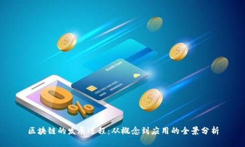 区块链的发展进程：从概念到应用的全景分析
