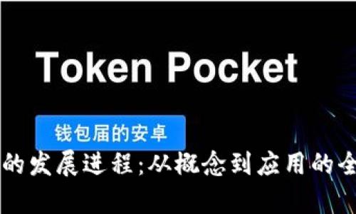 区块链的发展进程：从概念到应用的全景分析