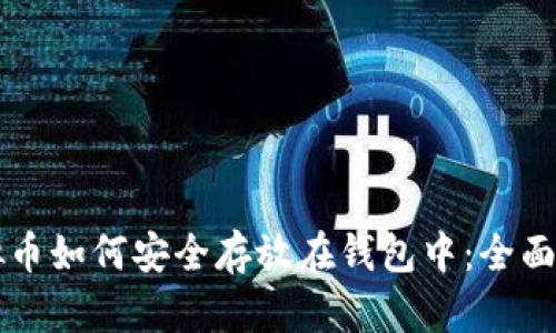 虚拟币如何安全存放在钱包中：全面指南
